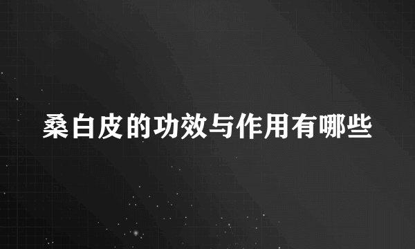 桑白皮的功效与作用有哪些