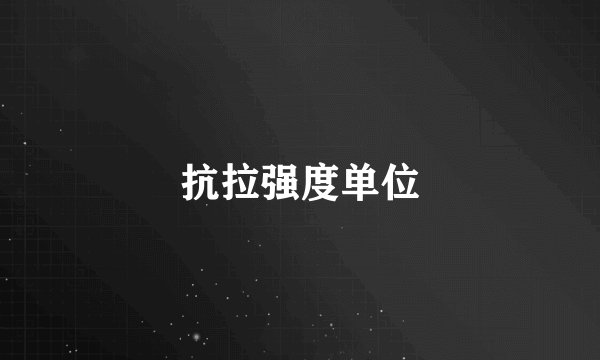 抗拉强度单位