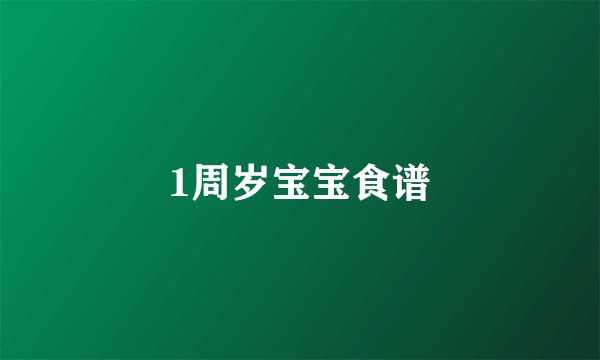 1周岁宝宝食谱