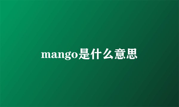 mango是什么意思