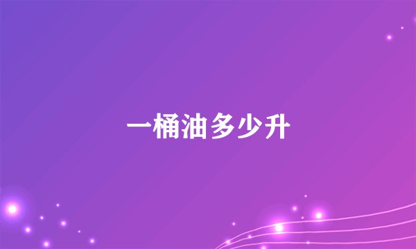 一桶油多少升