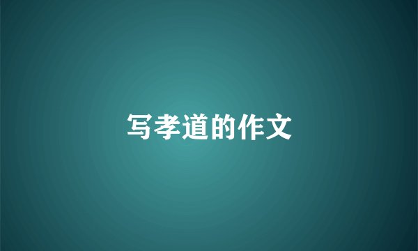 写孝道的作文
