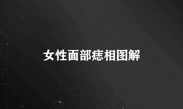 女性面部痣相图解