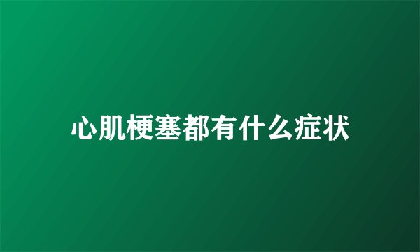 心肌梗塞都有什么症状