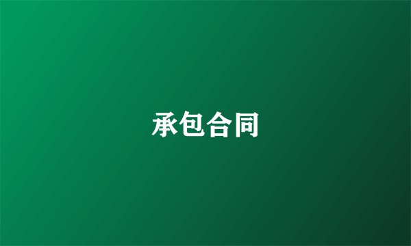 承包合同