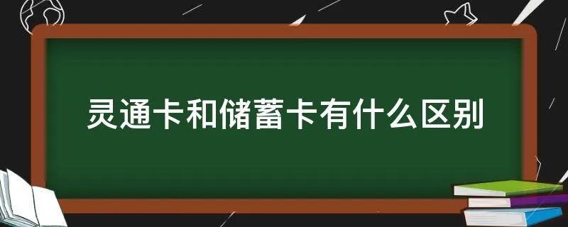 灵通卡和储蓄卡有什么区别