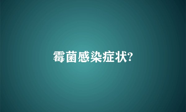 霉菌感染症状?