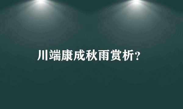 川端康成秋雨赏析？