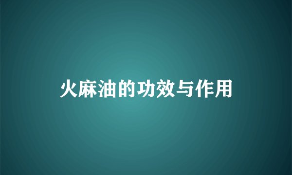火麻油的功效与作用