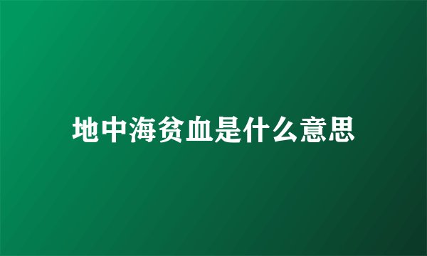 地中海贫血是什么意思