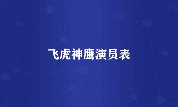 飞虎神鹰演员表