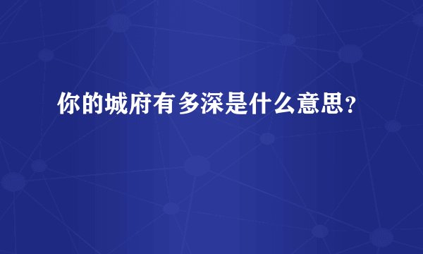 你的城府有多深是什么意思？