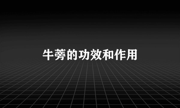 牛蒡的功效和作用