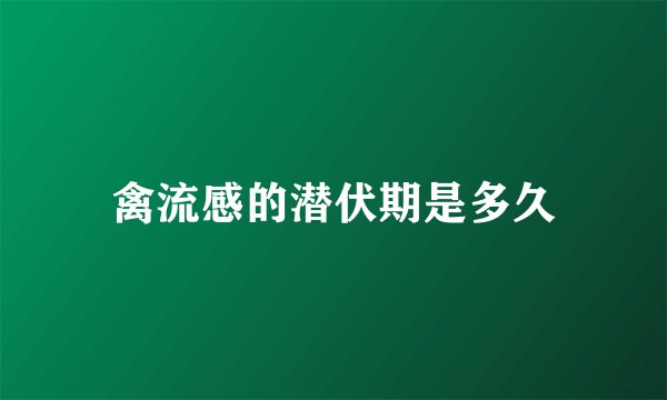 禽流感的潜伏期是多久