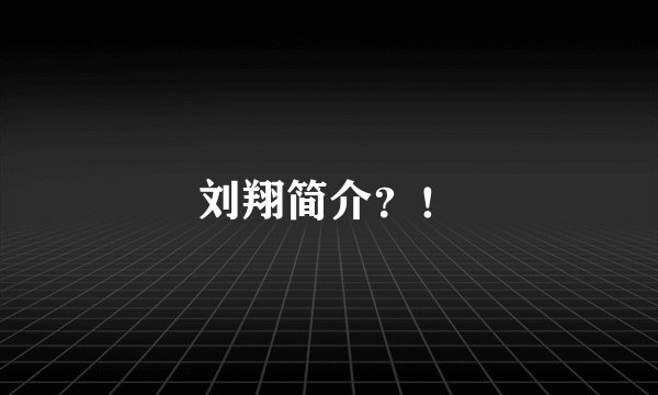刘翔简介?!