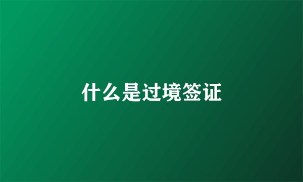 什么是过境签证