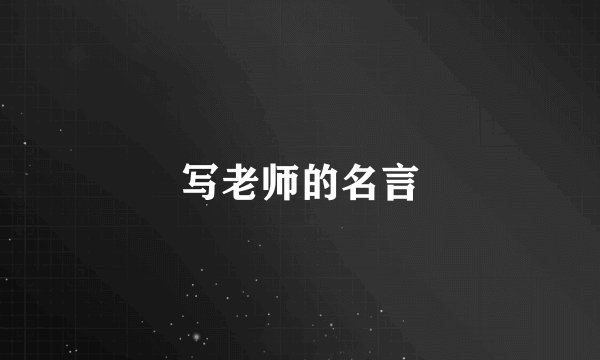 写老师的名言