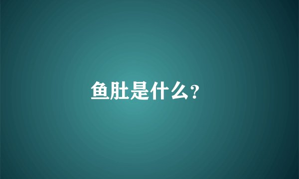 鱼肚是什么?