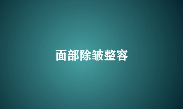 面部除皱整容