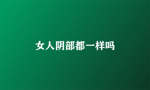 女人阴部都一样吗
