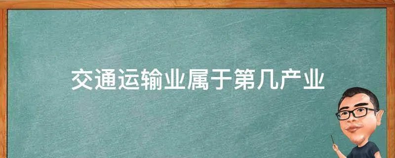 交通运输业属于第几产业