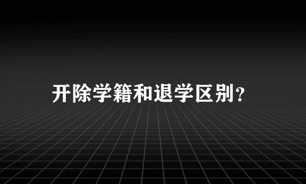 开除学籍和退学区别?