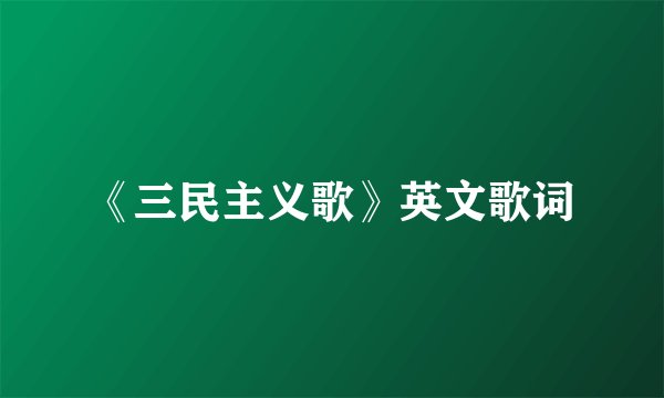 《三民主义歌》英文歌词