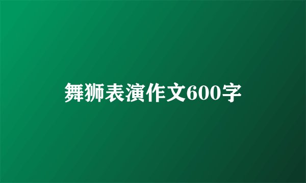 舞狮表演作文600字