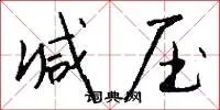 减压