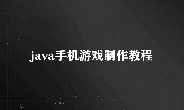 java手机游戏制作教程