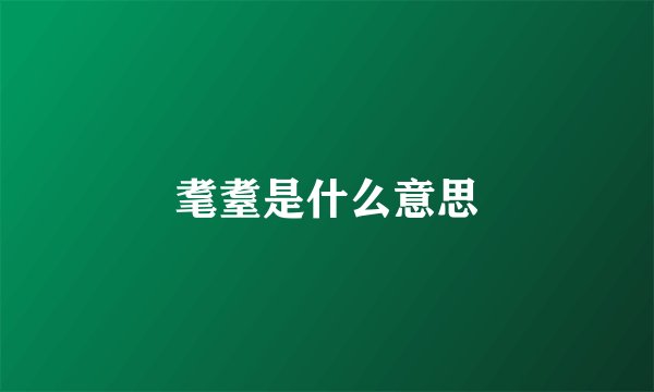 耄耋是什么意思