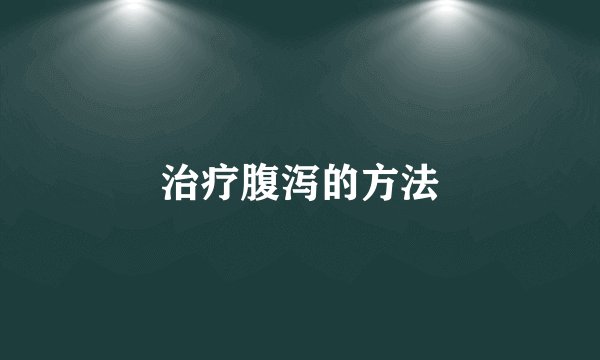 治疗腹泻的方法