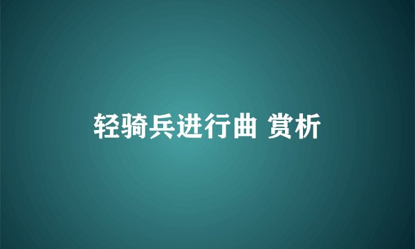 轻骑兵进行曲 赏析