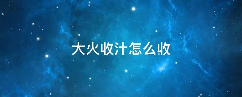 大火收汁怎么收