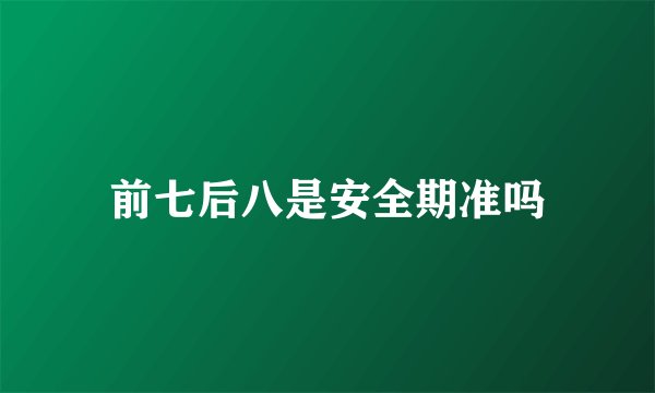 前七后八是安全期准吗