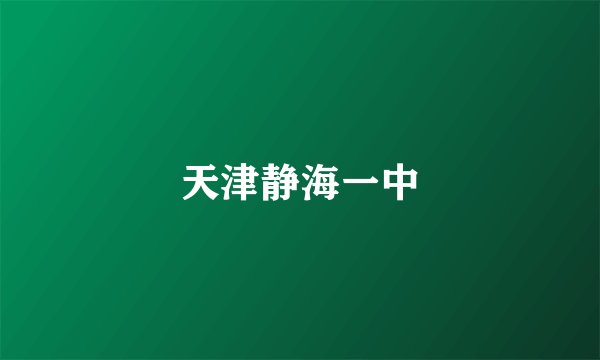 天津静海一中
