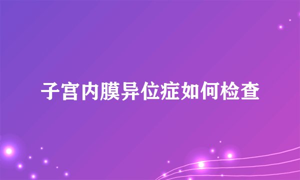 子宫内膜异位症如何检查