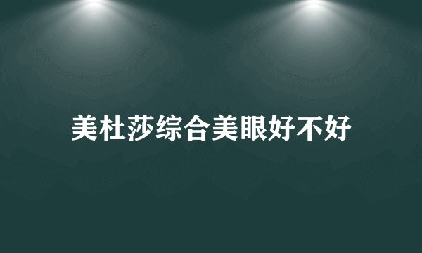 美杜莎综合美眼好不好