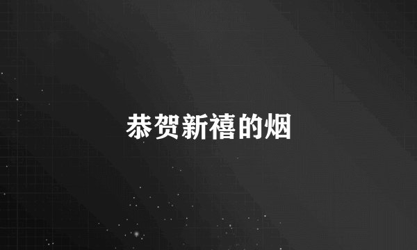恭贺新禧的烟