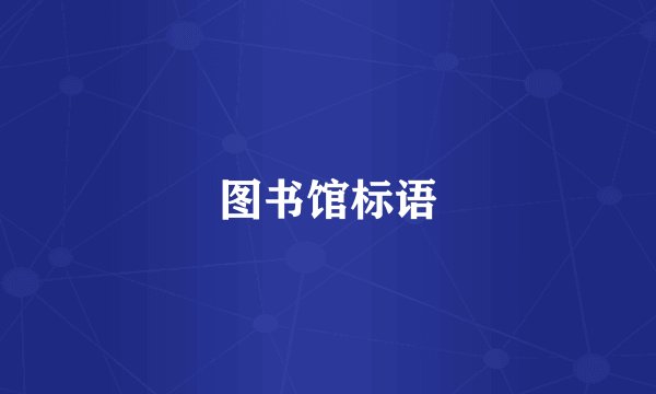 图书馆标语