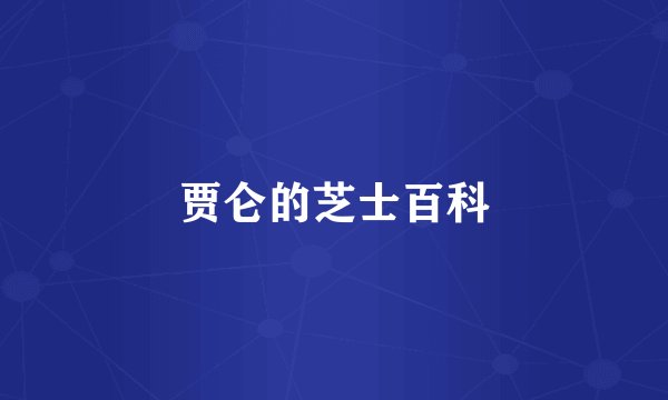 贾仑的芝士百科