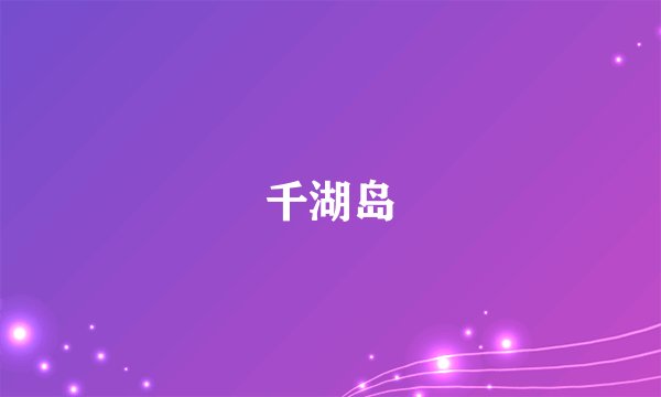 千湖岛