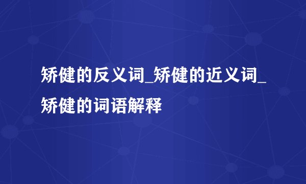 矫健的反义词_矫健的近义词_矫健的词语解释