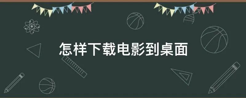 怎样下载电影到桌面