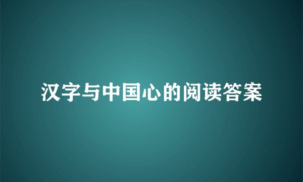 汉字与中国心的阅读答案