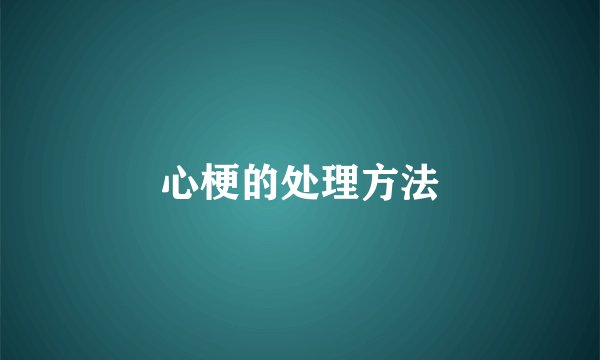 心梗的处理方法