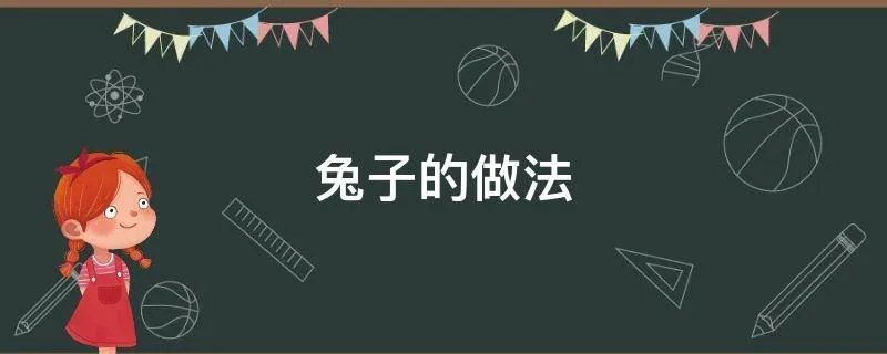 兔子的做法