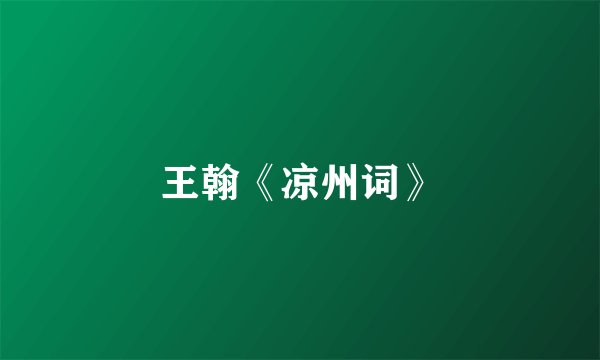 王翰《凉州词》