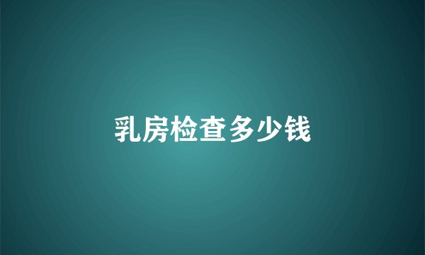 乳房检查多少钱