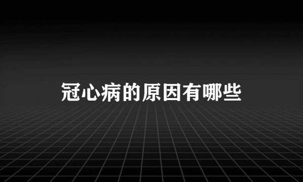 冠心病的原因有哪些